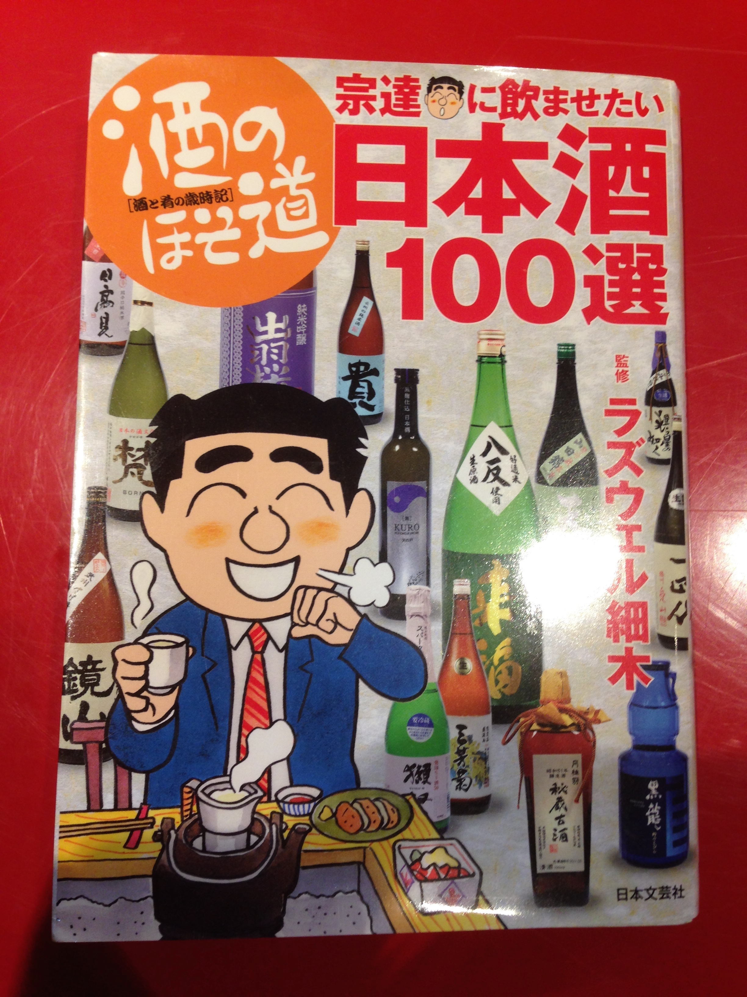 日本文芸社「宗達に飲ませたい日本酒100選」 トピックス 広告漫画制作